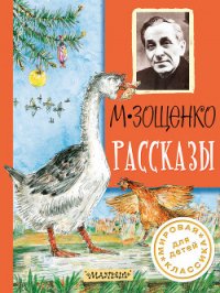 Рассказы - Зощенко Михаил Михайлович (электронная книга TXT) 📗