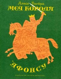 Меч короля Афонсу - Виейра Алисе (книги бесплатно без регистрации .txt) 📗