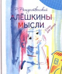 Алешкины мысли - Рождественский Роберт Иванович (книги без регистрации TXT) 📗