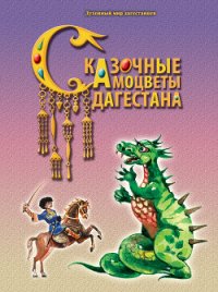 Сказочные самоцветы Дагестана - Назаревич Ф. А. (читать книги онлайн полные версии txt) 📗