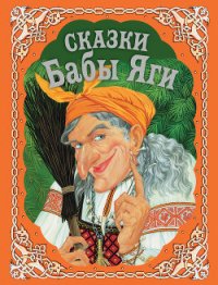 Сказки Бабы Яги - Котовская И. А. (читать книги полностью .TXT) 📗