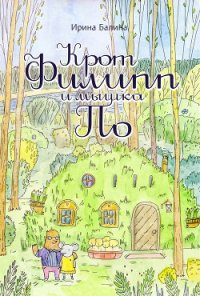 Крот Филипп и мышка По - Балина Ирина (читать книги бесплатно .TXT) 📗