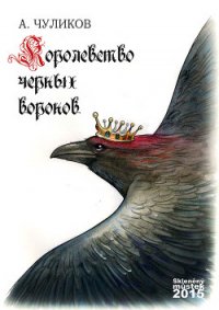 Королевство черных воронов (сборник) - Чуликов Алик (книги бесплатно без регистрации TXT) 📗