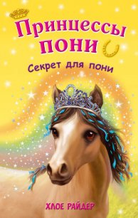 Секрет для пони - Райдер Хлое (книги серии онлайн .txt) 📗