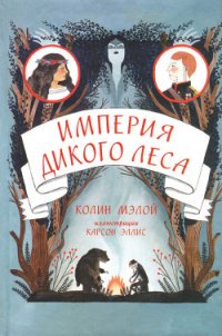 Империя Дикого леса - Мэлой Колин (читать книги полностью без сокращений бесплатно .txt) 📗
