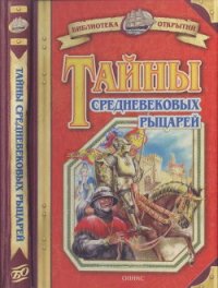 Тайны средневековых рыцарей - Малов Владимир Игоревич (прочитать книгу txt) 📗