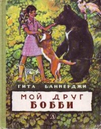 Мой друг Бобби - Баннерджи Гита (книги бесплатно без регистрации полные .txt) 📗