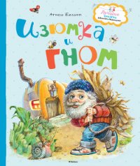 Изюмка и Гном - Балинт Агнеш (читаем книги онлайн бесплатно полностью без сокращений .TXT) 📗