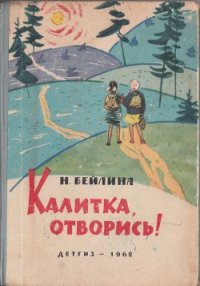 Калитка, отворись! - Бейлина Нинель Вениаминовна (читать книги онлайн полные версии TXT) 📗