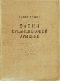 Басни средневековой Армении - Айгекаци Вардан (книги онлайн полные txt) 📗