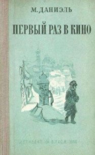 Первый раз в кино - Даниэль М. (полные книги .txt) 📗