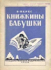 Книжкины бабушки - Перес Борис Самуилович (электронную книгу бесплатно без регистрации txt) 📗