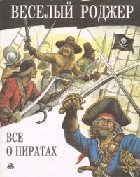 Веселый Роджер. Все о пиратах - Малов Владимир Игоревич (книги онлайн полностью бесплатно TXT) 📗