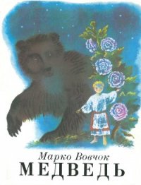 Медведь - Вовчок Марко (читать книгу онлайн бесплатно без TXT) 📗