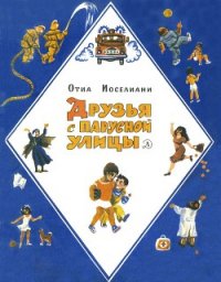 Друзья с Парусной улицы - Иоселиани Отиа Шалвович (читаем книги онлайн TXT) 📗