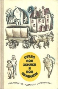 Отряд под землей и под облаками - Ловрак Мато (библиотека книг бесплатно без регистрации TXT) 📗