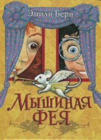 Мышиная фея - Бёрн Эмили (читать книги полностью без сокращений TXT) 📗