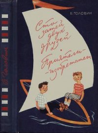 Сто затей двух друзей. Приятели-изобрететели - Головин Валентин Александрович (книга бесплатный формат txt) 📗