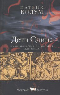 Дети Одина. Скандинавская мифология для юных - Колум Патрик (читаемые книги читать TXT) 📗