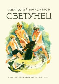 Светунец - Максимов Анатолий Николаевич (электронные книги бесплатно TXT) 📗