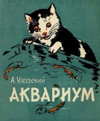 Аквариум - Уреевский Анатолий Петрович (читать книги бесплатно полностью .TXT) 📗