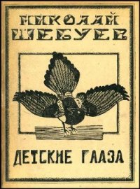 Детские глаза - Шебуев Николай (читать книги бесплатно полные версии .txt) 📗