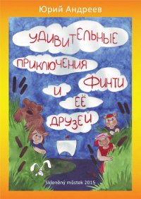 Удивительные приключения Финти и ее друзей - Андреев Юрий Валерьевич (книги читать бесплатно без регистрации .TXT) 📗