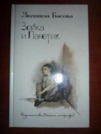 Зойка и Пакетик - Басова Людмила (книги бесплатно читать без TXT) 📗