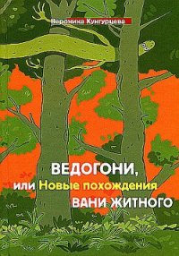 Ведогони, или Новые похождения Вани Житного - Кунгурцева Вероника Юрьевна (читать книги онлайн без сокращений .txt) 📗