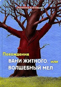 Похождения Вани Житного, или Волшебный мел - Кунгурцева Вероника Юрьевна (книги бесплатно без регистрации .txt) 📗