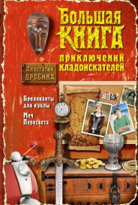 Большая книга приключений кладоискателей (сборник) - Дробина Анастасия (читать книги бесплатно txt) 📗