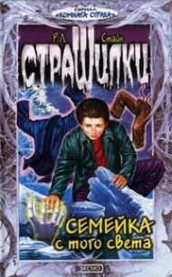 Семейка с того света - Стайн Роберт Лоуренс (смотреть онлайн бесплатно книга TXT) 📗