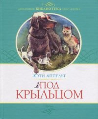 Под крыльцом - Аппельт Кэти (читать полную версию книги TXT) 📗