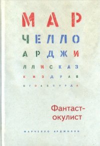 Фантаст-окулист - Арджилли Марчелло (мир бесплатных книг txt) 📗