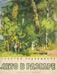 Лето в разгаре - Ладонщиков Георгий Афанасьевич (читать книги полные .txt) 📗