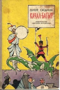 Качал батыр - Сагдулла Шукур (читать книги без сокращений txt) 📗