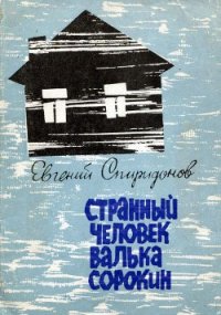 Странный человек Валька Сорокин - Спиридонов Евгений Александрович (чтение книг .TXT) 📗