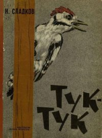 Тук - тук - Сладков Николай Иванович (чтение книг txt) 📗