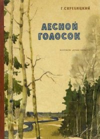 Лесной голосок - Скребицкий Георгий Алексеевич (читать книги онлайн полные версии .TXT) 📗