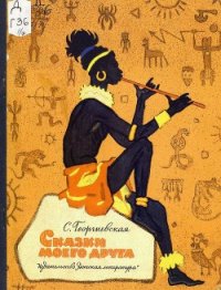 Сказки моего друга - Георгиевская Сусанна Михайловна (читать книги онлайн бесплатно полные версии .txt) 📗