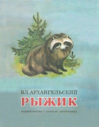 Рыжик - Архангельский Владимир Васильевич (лучшие книги онлайн .txt) 📗