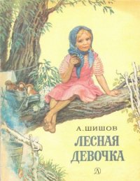 Лесная девочка - Шишов Александр Федорович (книги TXT) 📗