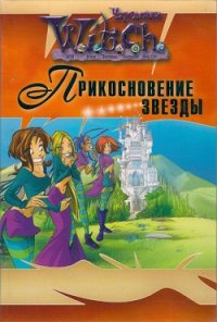 Прикосновение звезды - Алфонси Элис (читать книги онлайн регистрации .TXT) 📗