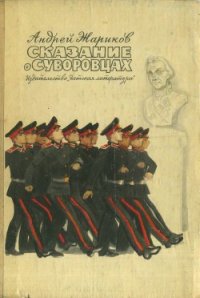 Сказание о суворовцах - Жариков Андрей Дмитриевич (читаем книги онлайн бесплатно полностью без сокращений .txt) 📗