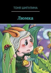 Люмка - Шипулина Тоня (книга бесплатный формат .TXT) 📗