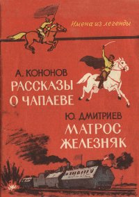 Рассказы о Чапаеве. Матрос Железняк (сборник) - Кононов Александр Терентьевич (хорошие книги бесплатные полностью txt) 📗