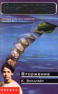 Вторжение - Эпплгейт Кэтрин (книги онлайн полные TXT) 📗