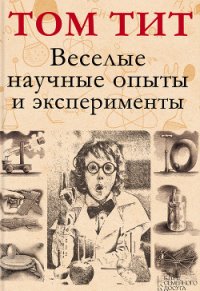 Веселые научные опыты и эксперименты - Тит Том (читать книги .txt) 📗