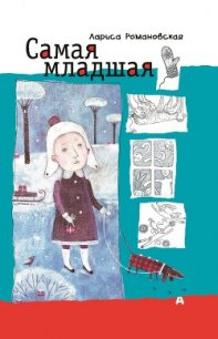 Самая младшая - Романовская Лариса (бесплатные книги полный формат TXT) 📗