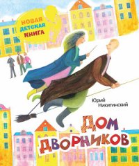 Дом дворников. Сказочные истории - Никитинский Юрий (читать книги без txt) 📗